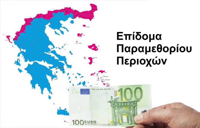 τι σχύει για το επίδομα παραμεθορίου