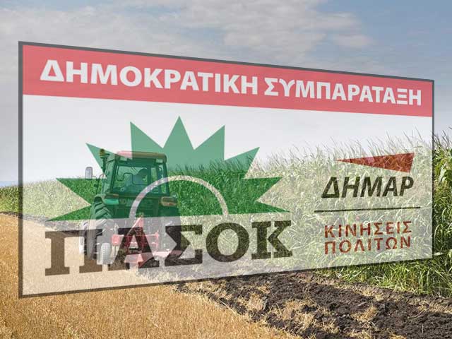 Ημερίδα από τη Δημοκρατική Συμπαράταξη