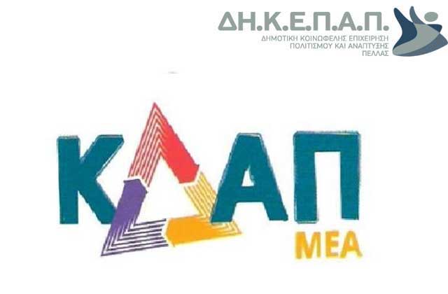 Κ.Δ.Α.Π.μΕ.Α Γιαννιτσών