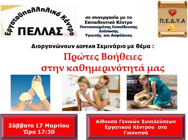 Πρώτες Βοήθειες