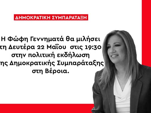 Η Φώφη Γεννηματά στη Βέροια