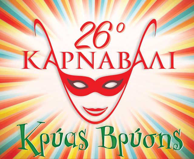 26o Καρναβάλι Κρύας Βρύσης