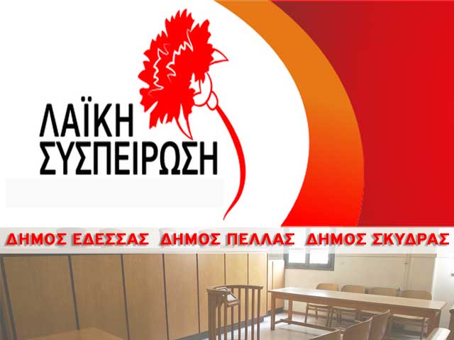 Η θέση των «Λαϊκών Συσπειρώσεων» των δήμων Έδεσσας, Σκύδρας και Πέλλας