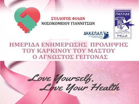 Ενημέρωση για τον καρκίνο του μαστού