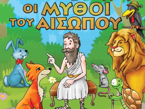 Οι Μύθοι του Αισώπου