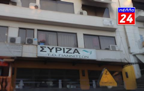 Συριζα Γιαννιτσά