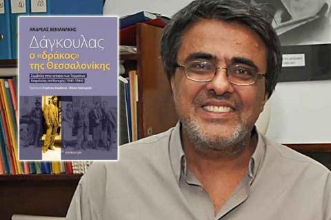 Δάγκουλας – Ο δράκος της Θεσσαλονίκης»