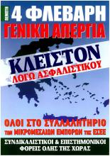 Κλειστά σε όλη την Ελλάδα