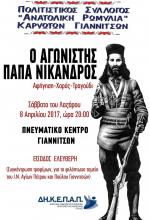 Εκδήλωση αφιερωμένη στον Δάσκαλο και Μακεδονομάχο